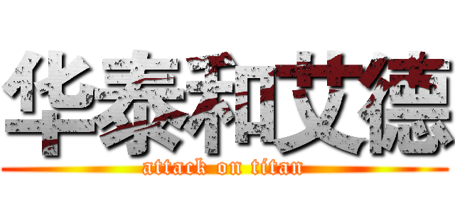 华泰和艾德 (attack on titan)