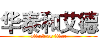 华泰和艾德 (attack on titan)