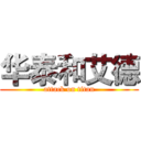 华泰和艾德 (attack on titan)