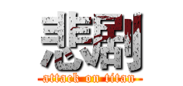 悲剧 (attack on titan)