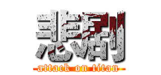 悲剧 (attack on titan)