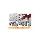 悲剧 (attack on titan)