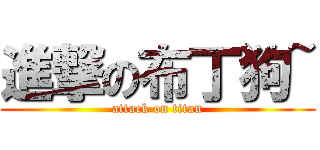 進撃の布丁狗~ (attack on titan)