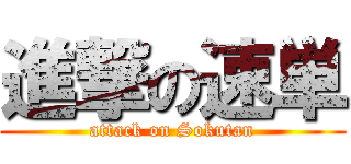 進撃の速単 (attack on Sokutan)