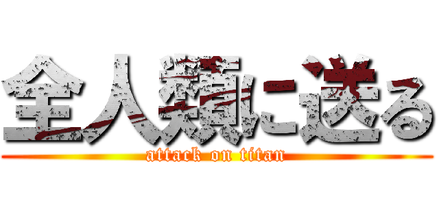 全人類に送る (attack on titan)