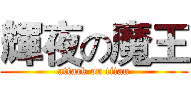 輝夜の魔王 (attack on titan)