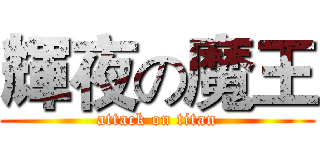 輝夜の魔王 (attack on titan)