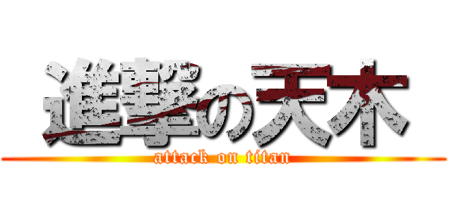  進撃の天木  (attack on titan)