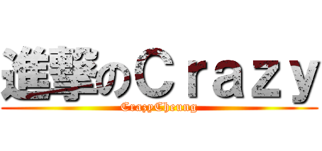 進撃のＣｒａｚｙ (CrazyCheung)