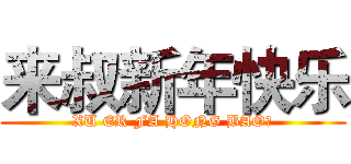 来叔新年快乐 (XU ER FA HONG BAO！)