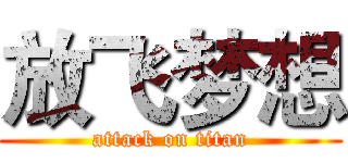 放飞梦想 (attack on titan)