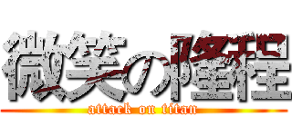 微笑の隆程 (attack on titan)
