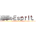 進撃のＥｓｐｒｉｔ。 (attack on esprit)