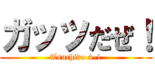 ガッツだぜ！ (Tsuchido 4-1)