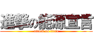 進撃の能源宣言 (attack on titan)
