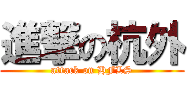進撃の杭外 (attack on HFLS)