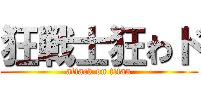 狂戦士狂わド (attack on titan)