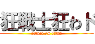 狂戦士狂わド (attack on titan)