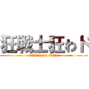 狂戦士狂わド (attack on titan)