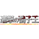 進撃の鴨子王 (attack on duck king)