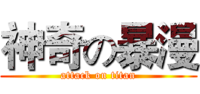 神奇の暴漫 (attack on titan)