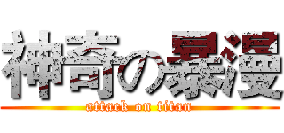神奇の暴漫 (attack on titan)