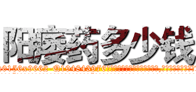 阳痿药多少钱 (阳痿药多少钱【电.话186x0156x9662-Q194843976林氏药业】我们做的是长期生意,靠的是老客户长期支持
参考消息网2月20日报道 韩媒称，“剩女多、离婚率高的城市，房价一定会上涨。”这是中国经济学家金岩石2016年12月参加在上海举行的房地产相关论坛时说的话。
)