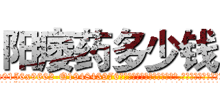 阳痿药多少钱 (阳痿药多少钱【电.话186x0156x9662-Q194843976林氏药业】我们做的是长期生意,靠的是老客户长期支持
参考消息网2月20日报道 韩媒称，“剩女多、离婚率高的城市，房价一定会上涨。”这是中国经济学家金岩石2016年12月参加在上海举行的房地产相关论坛时说的话。
)