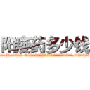 阳痿药多少钱 (阳痿药多少钱【电.话186x0156x9662-Q194843976林氏药业】我们做的是长期生意,靠的是老客户长期支持
参考消息网2月20日报道 韩媒称，“剩女多、离婚率高的城市，房价一定会上涨。”这是中国经济学家金岩石2016年12月参加在上海举行的房地产相关论坛时说的话。
)