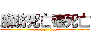 脂肪死亡確死亡 (attack on titan)