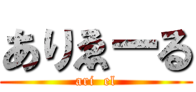 ありゑーる (ari  el)