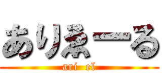 ありゑーる (ari  el)