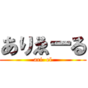 ありゑーる (ari  el)