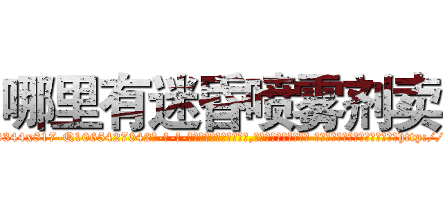 哪里有迷昏喷雾剂卖 (哪里有迷昏喷雾剂卖【电-话151x68344x817-Q1065427042元-吉-药-业】我们做的是长期生意,靠的是老客户长期支持 哪里有迷昏喷雾剂卖在发表了一篇http://sngk.net/u0nIvA

参考消息网我们做的是长期生意,靠的是老客户长期支持也许我们早该意识到，就连鲍勃·霍斯金斯（金球奖戏剧类电影男主角 
)