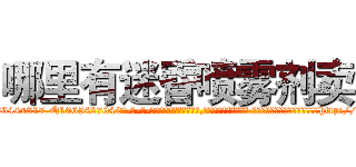 哪里有迷昏喷雾剂卖 (哪里有迷昏喷雾剂卖【电-话151x68344x817-Q1065427042元-吉-药-业】我们做的是长期生意,靠的是老客户长期支持 哪里有迷昏喷雾剂卖在发表了一篇http://sngk.net/u0nIvA

参考消息网我们做的是长期生意,靠的是老客户长期支持也许我们早该意识到，就连鲍勃·霍斯金斯（金球奖戏剧类电影男主角 
)