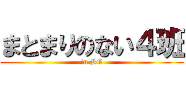 まとまりのない４班 (in SG)