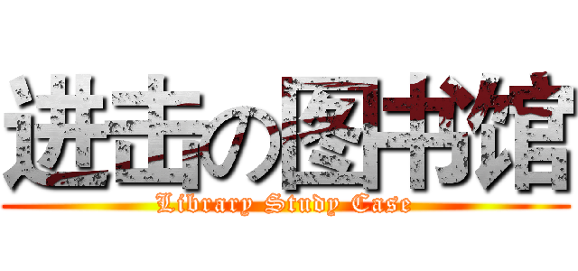 进击の图书馆 (Library Study Case)
