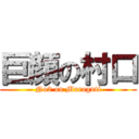 巨顔の村口 (No2 on Muragnti)