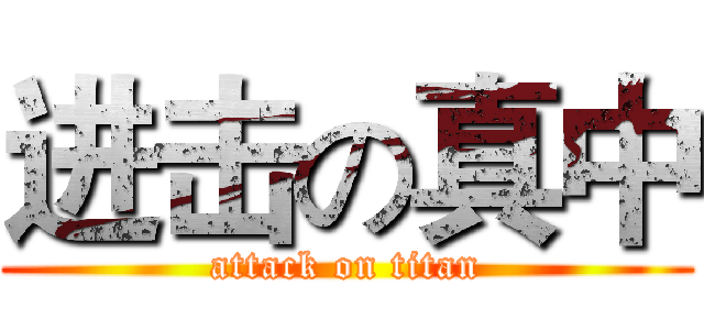 进击の真中 (attack on titan)