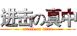进击の真中 (attack on titan)