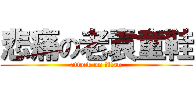 悲痛の老袁童鞋 (attack on titan)