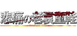 悲痛の老袁童鞋 (attack on titan)