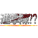 進撃陳灝汶 (attack on natalie)