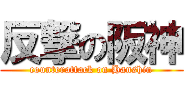 反撃の阪神 (counterattack on Hanshin)