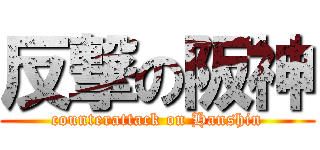 反撃の阪神 (counterattack on Hanshin)