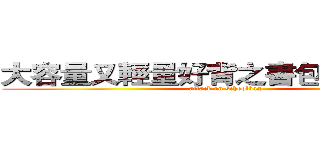 大容量又輕量好背之書包 の 大進擊 (attack on schoolbag)