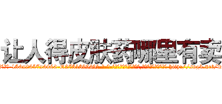 让人得皮肤药哪里有卖 (让人得皮肤药哪里有卖【电-186x2687x6963-Q278180069元-吉-药-业】我们做的是长期生意,靠的是老客户长期支持 http://sngk.net/wnvu4U
)
