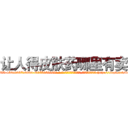 让人得皮肤药哪里有卖 (让人得皮肤药哪里有卖【电-186x2687x6963-Q278180069元-吉-药-业】我们做的是长期生意,靠的是老客户长期支持 http://sngk.net/wnvu4U
)