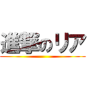 進撃のリア ()