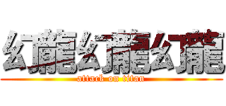 幻龍幻龍幻龍 (attack on titan)